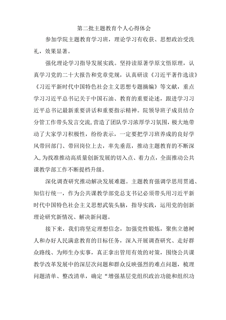 基层干部学习《第二批主题教育》个人心得体会 汇编4份.docx_第2页