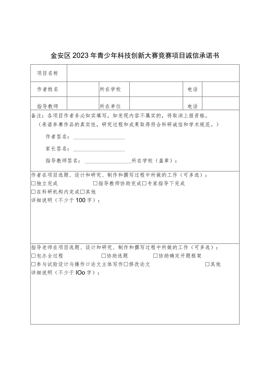 金安区2023年青少年科技创新大赛竞赛项目诚信承诺书.docx_第1页