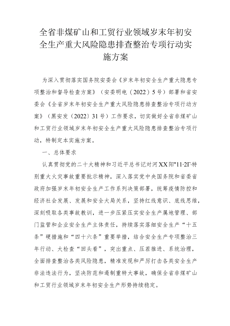 全省非煤矿山和工贸行业领域岁末年初安全生产重大风险隐患排查整治专项行动实施方案.docx_第1页