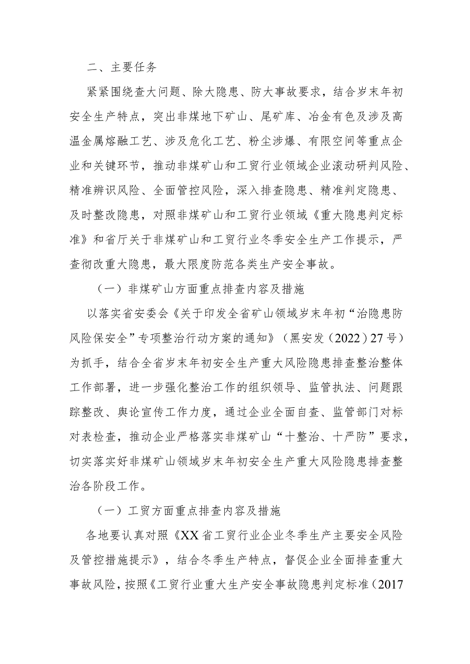 全省非煤矿山和工贸行业领域岁末年初安全生产重大风险隐患排查整治专项行动实施方案.docx_第2页