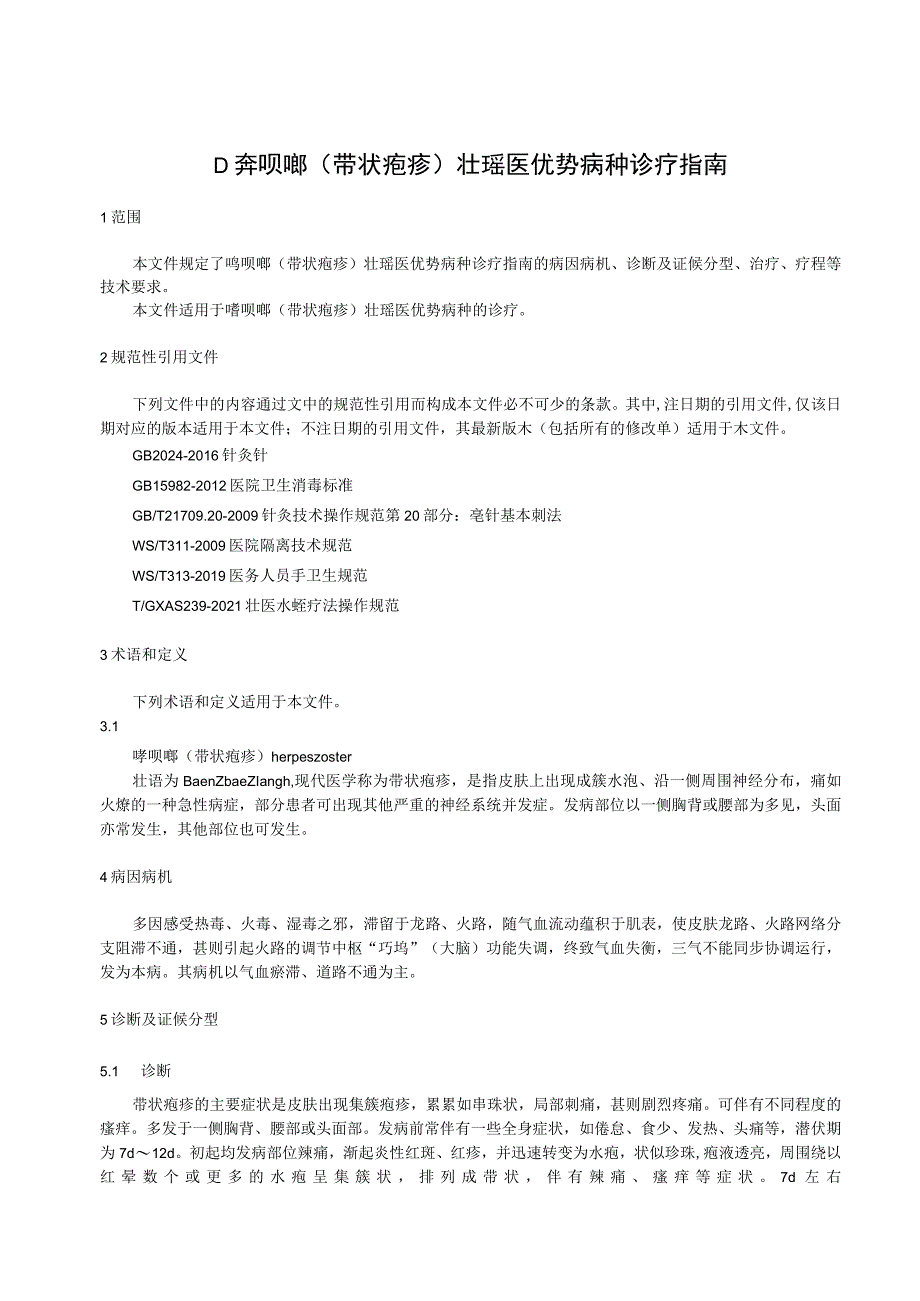 喯呗啷（带状疱疹）壮瑶医优势病种诊疗指南.docx_第1页