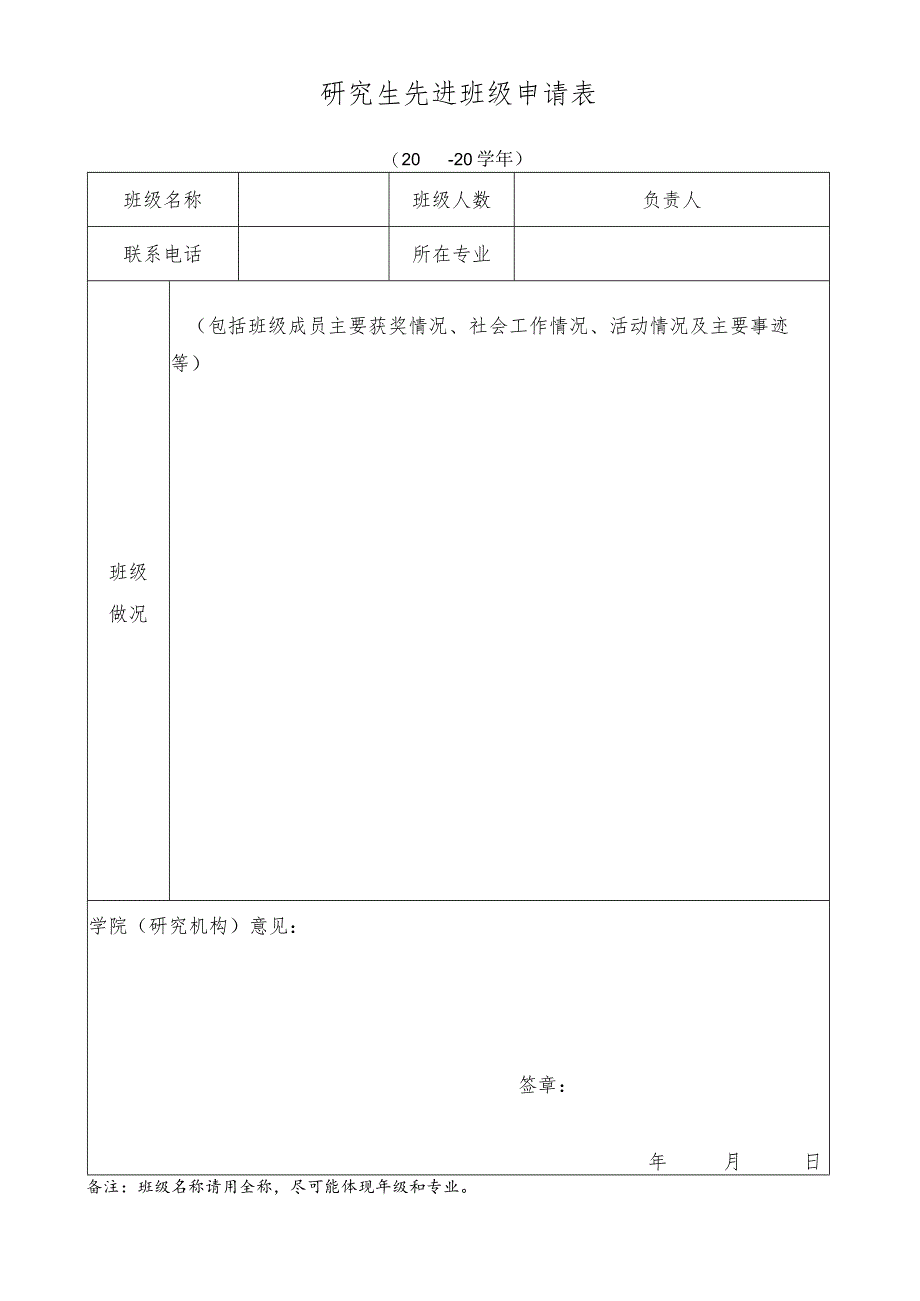 研究生先进班级申请0—20学年.docx_第1页