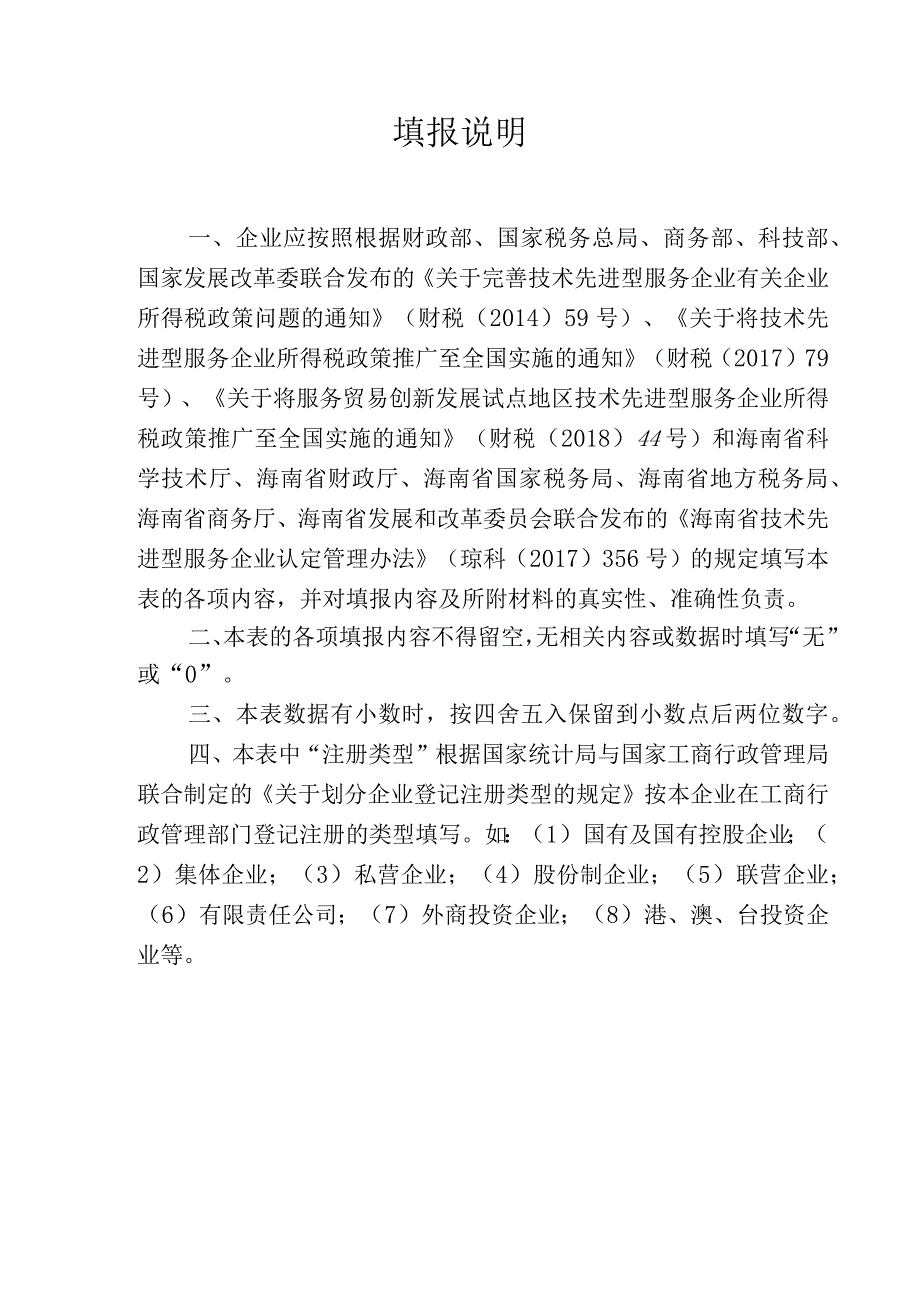 技术先进型服务企业认定申请表.docx_第2页