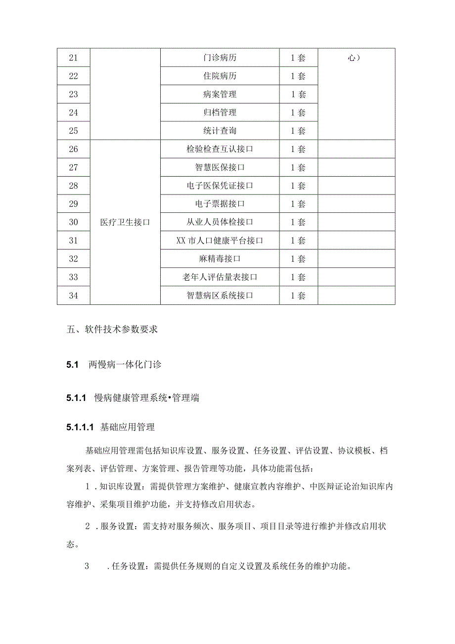 XX区慢病一体化信息化平台等项目采购需求.docx_第3页