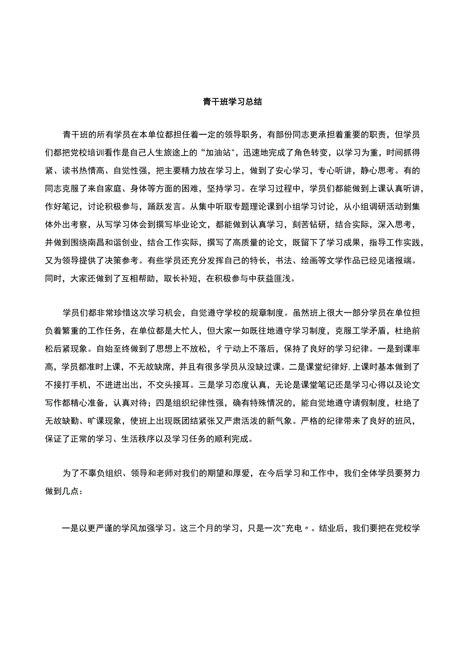 青干班学习心得.docx_第1页