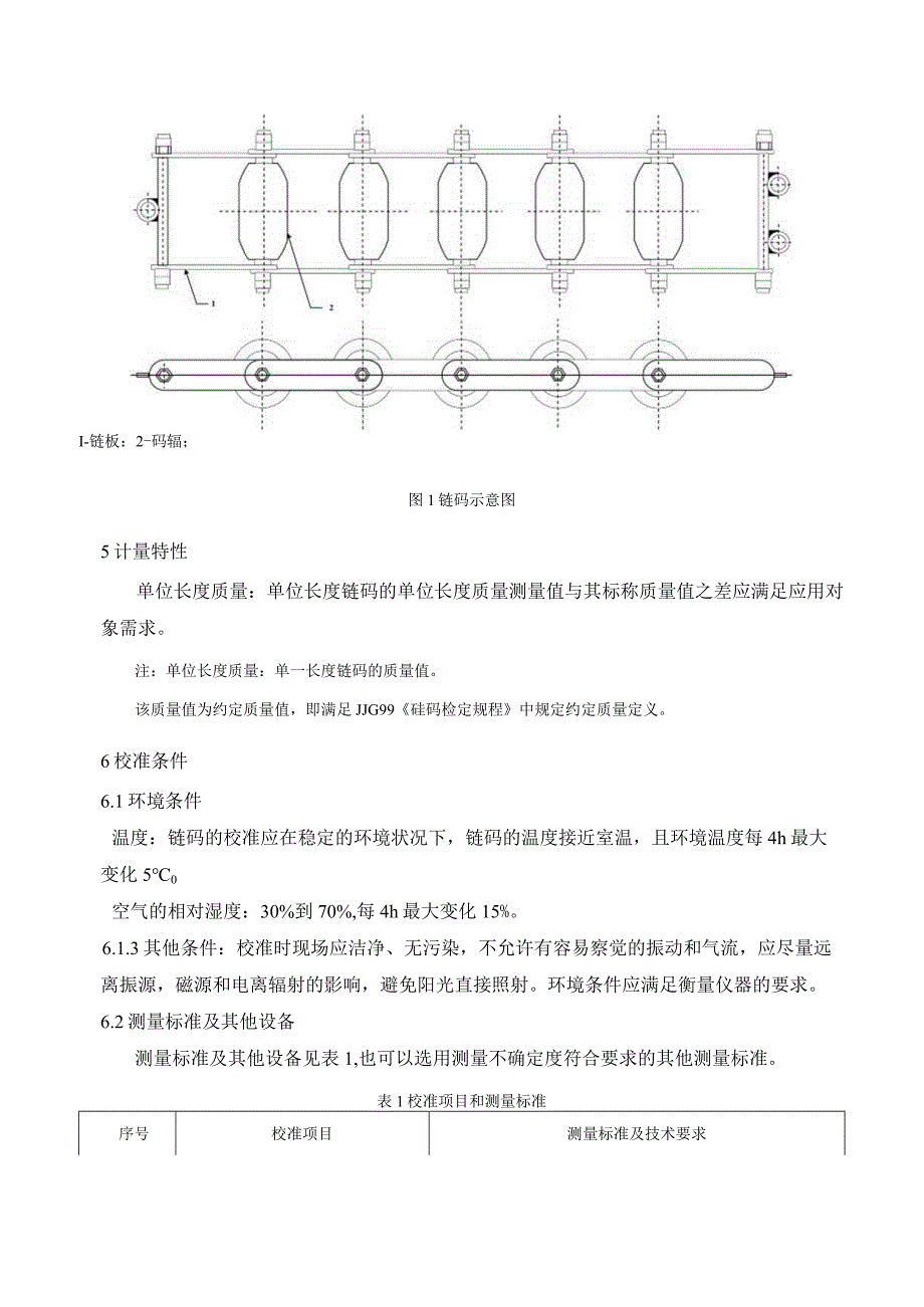 链码校准规范.docx_第2页