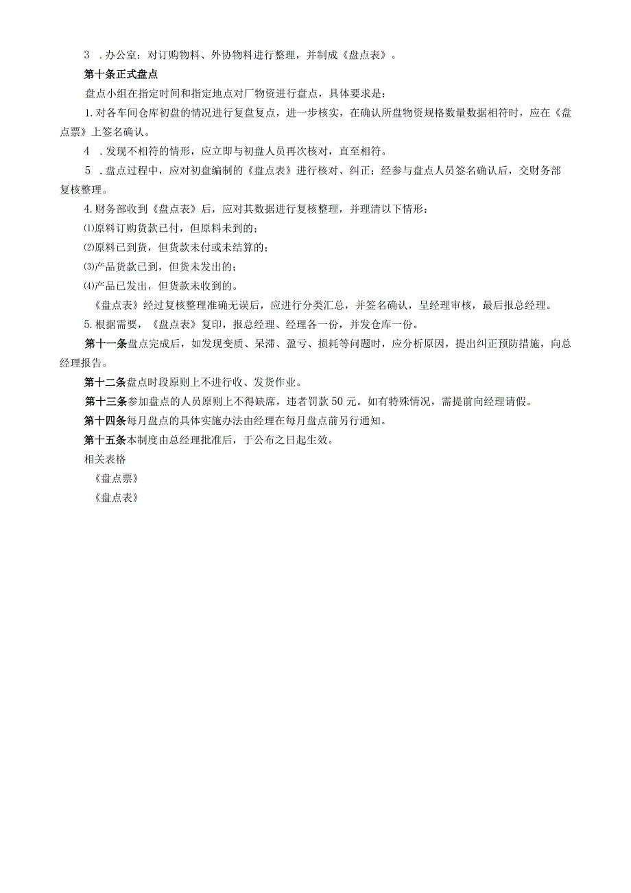 工厂盘点管理程序生产企业物资全面盘点程序与工作要求.docx_第3页