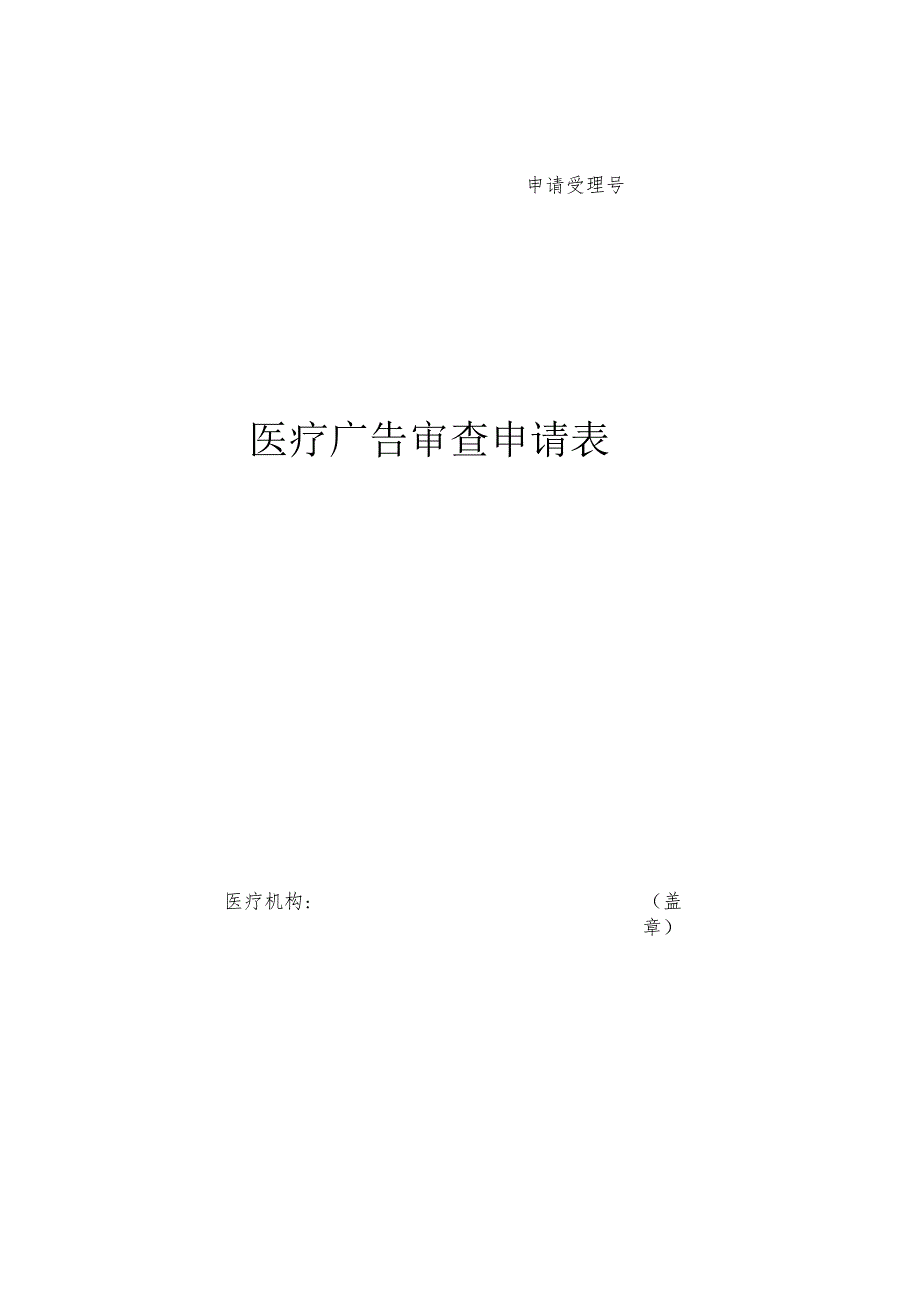 申请受理号医疗广告审查申请表.docx_第1页