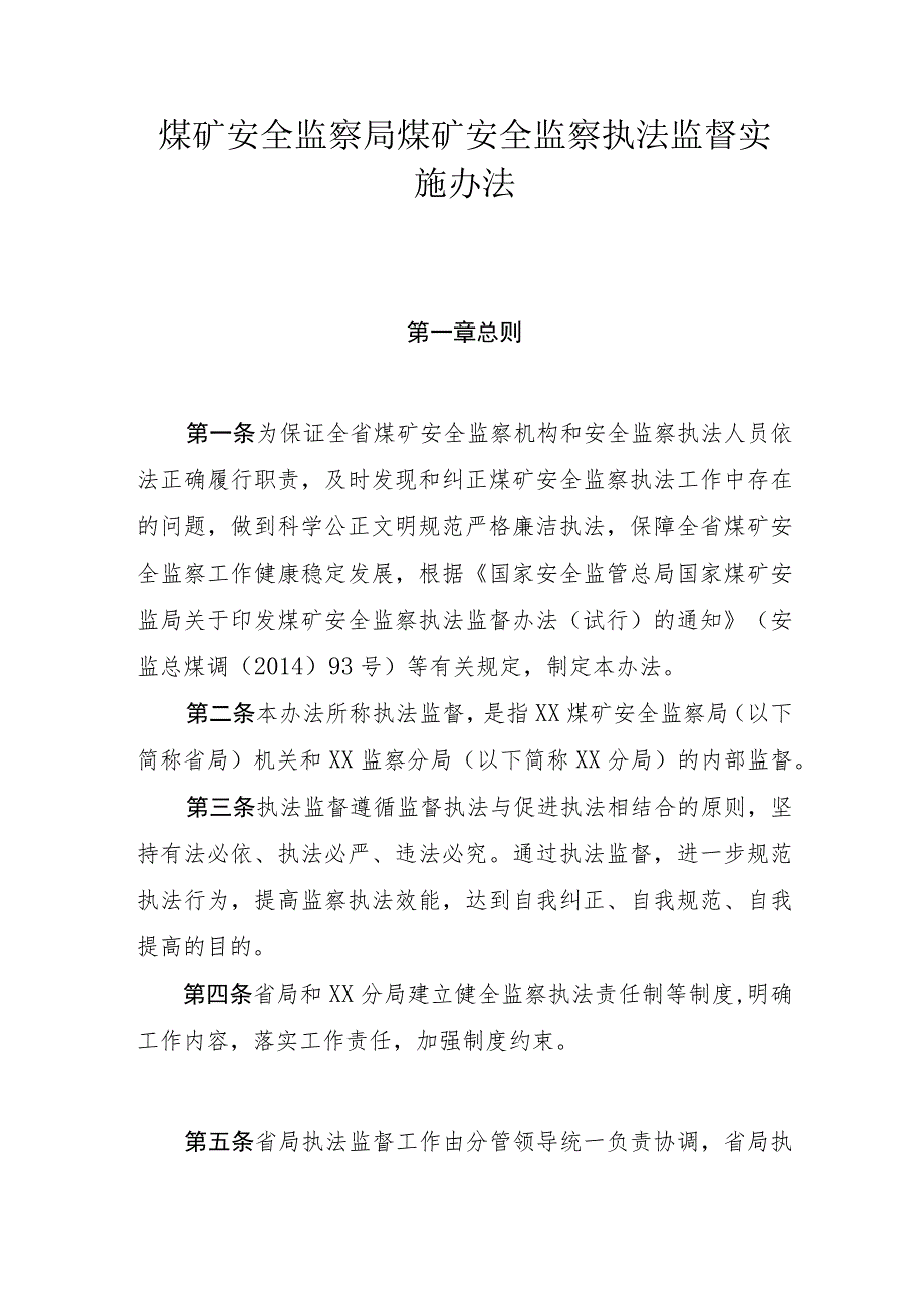 煤矿安全监察局煤矿安全监察执法监督实施办法.docx_第1页