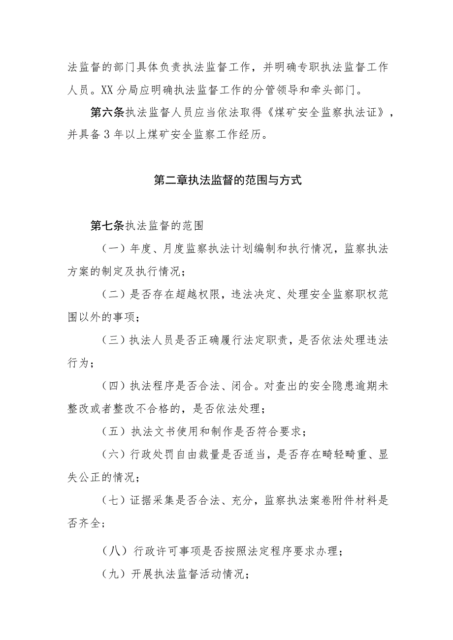 煤矿安全监察局煤矿安全监察执法监督实施办法.docx_第2页