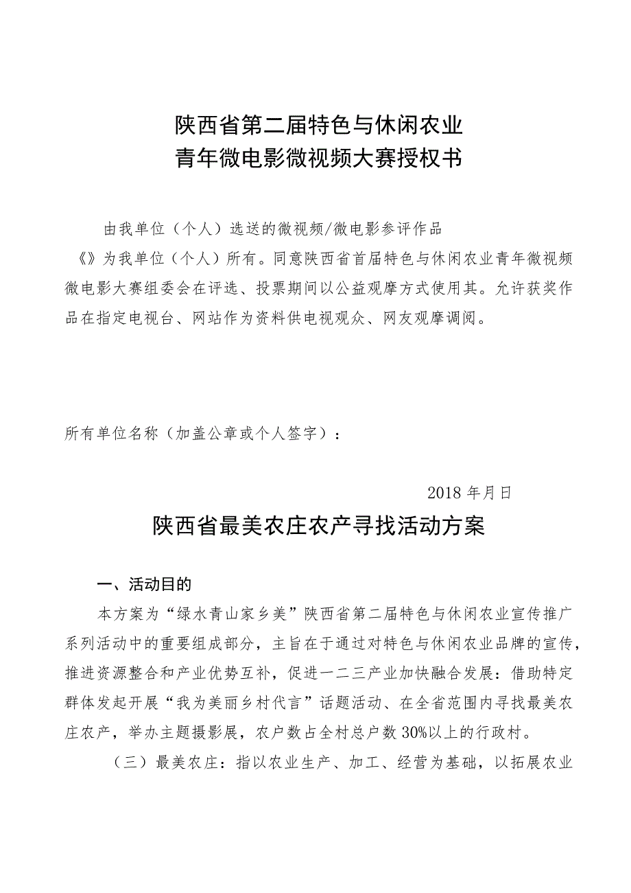 陕西省第二届特色与休闲农业青年微电影微视频大赛方案.docx_第3页