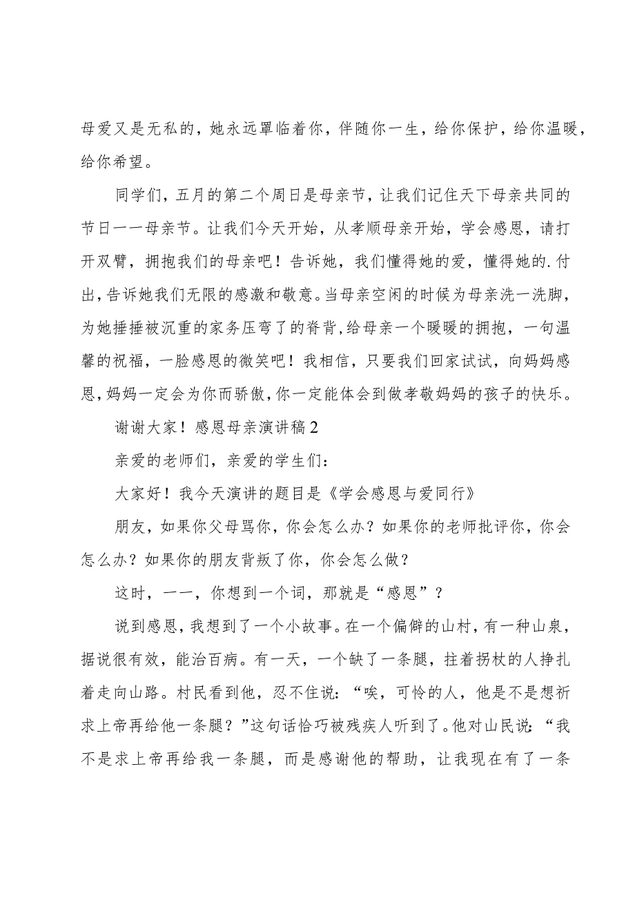 感恩母亲演讲稿15篇.docx_第2页