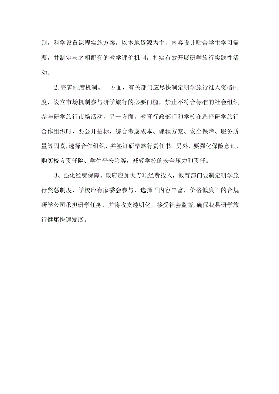 教体局青少年活动中心研学旅行工作调查调研报告.docx_第2页