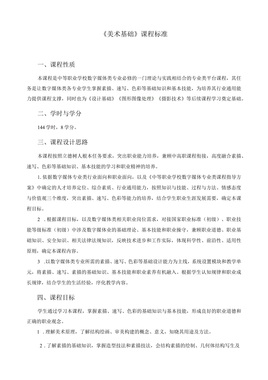 《美术基础》课程标准.docx_第1页