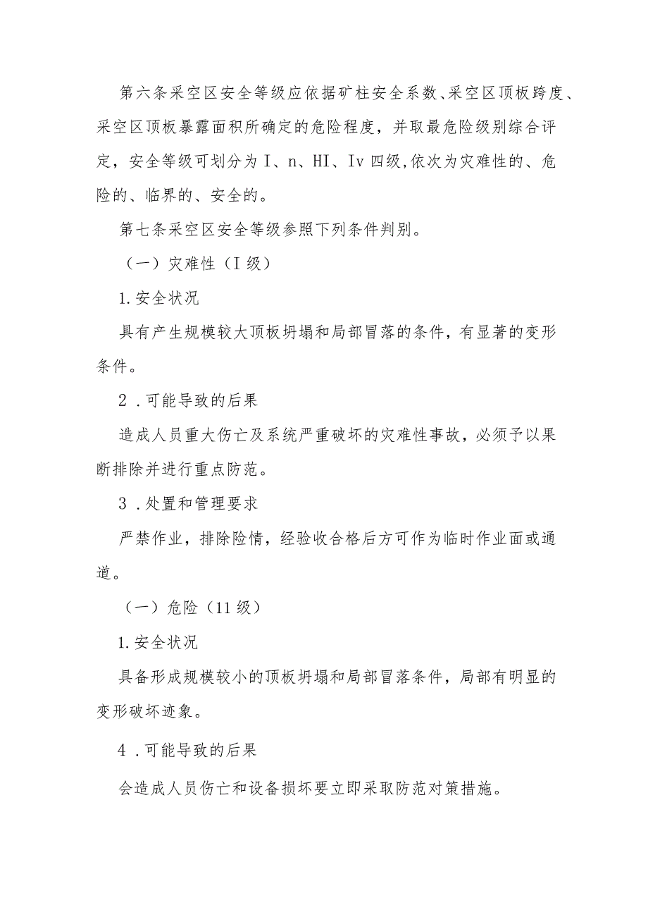 省级金属非金属地下矿山采空区事故隐患治理实施办法.docx_第2页