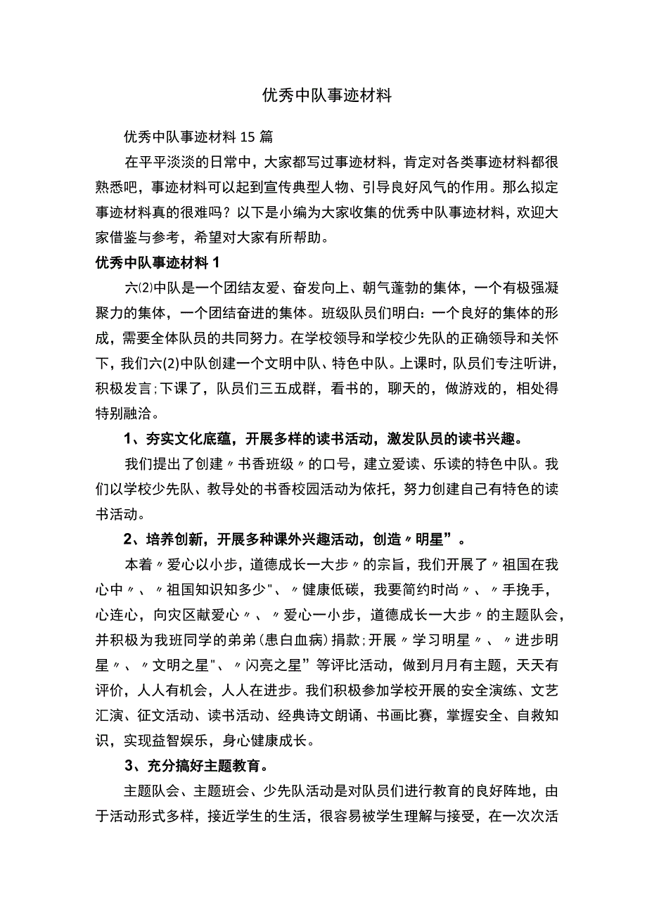 优秀中队事迹材料15篇.docx_第1页