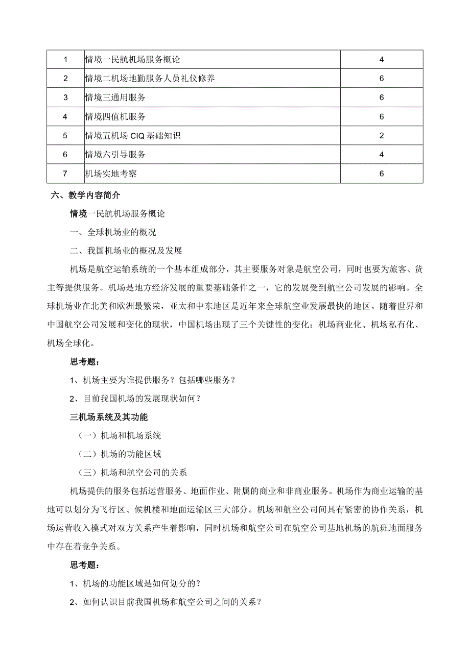 《机场管理与服务》课程标准.docx_第2页