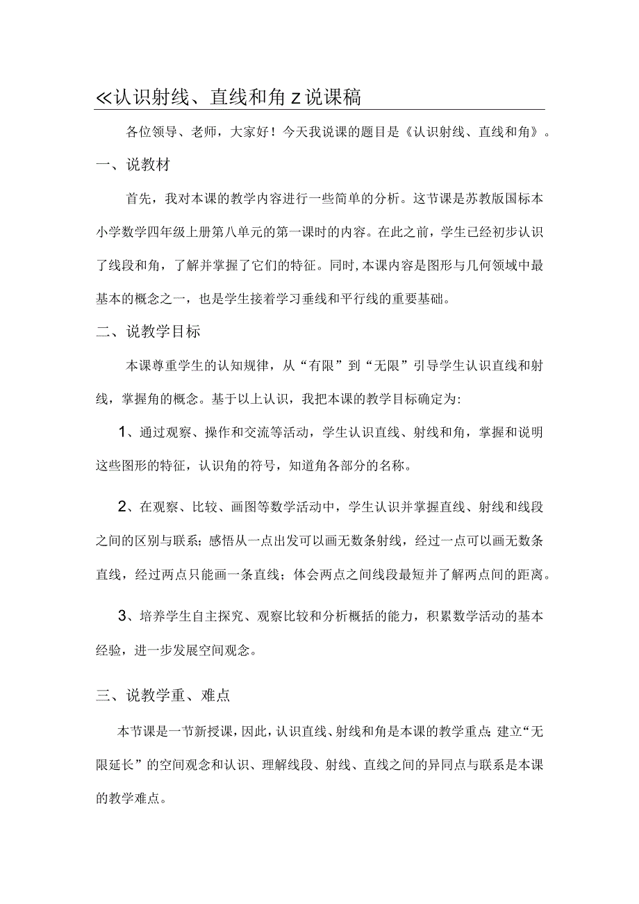 《认识射线、直线和角》说课稿.docx_第1页