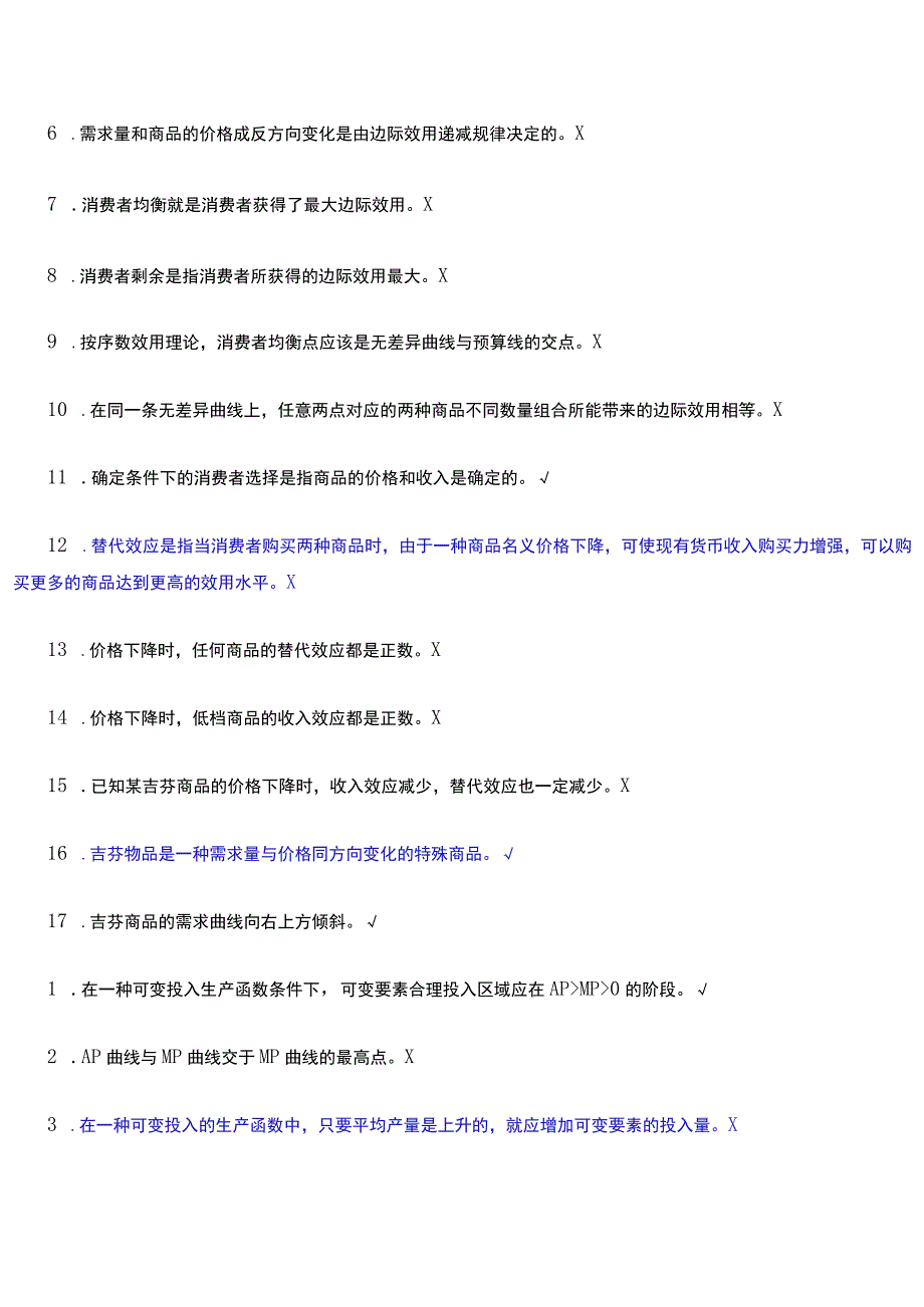 西方经济学任务判断题答案-西方经济学判断题.docx_第3页