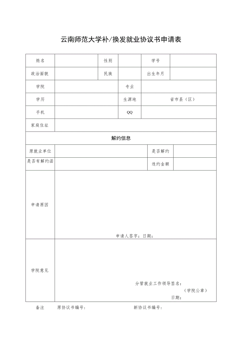 云南师范大学补换发就业协议书申请表.docx_第1页