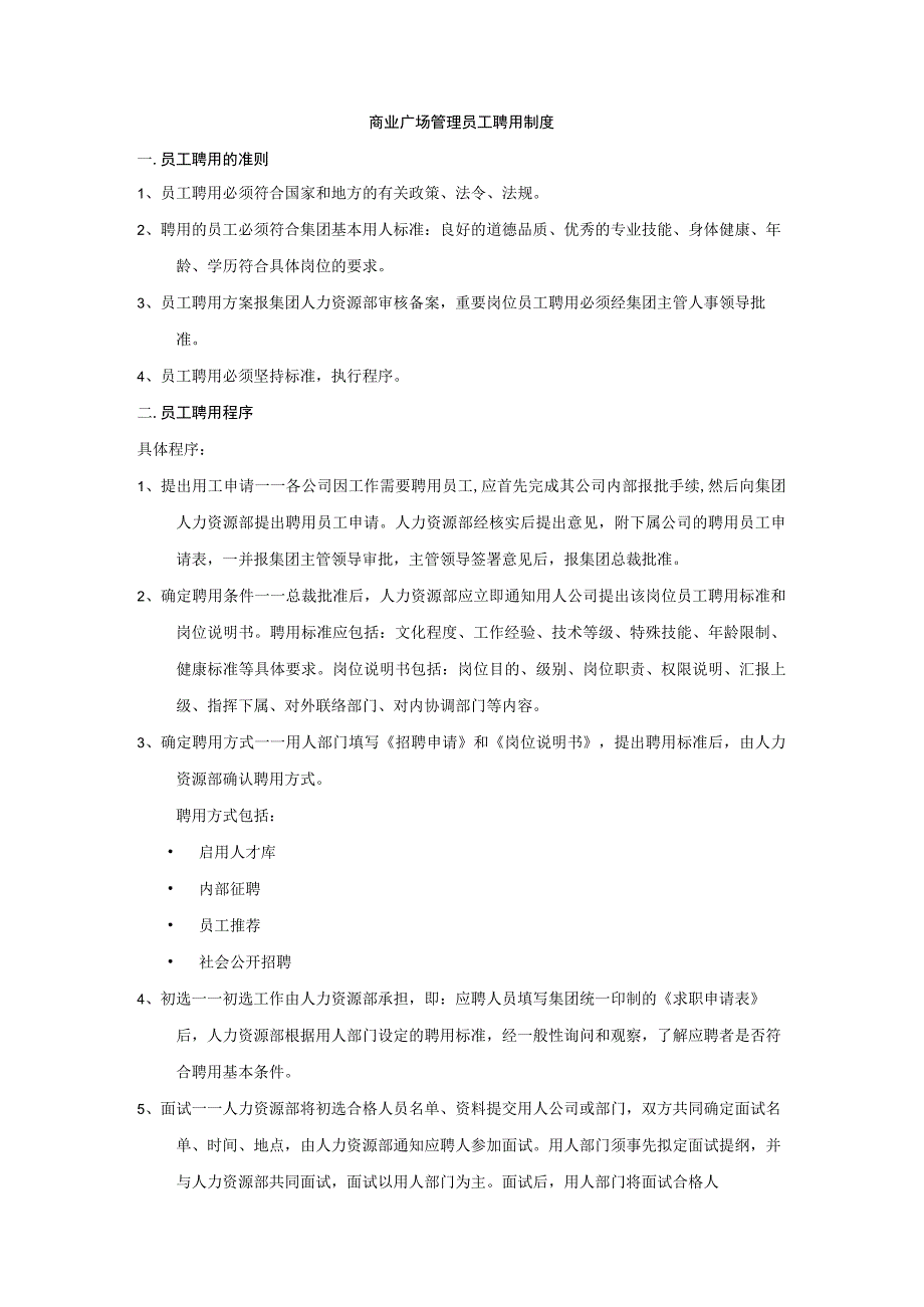 商业广场管理员工聘用制度.docx_第1页