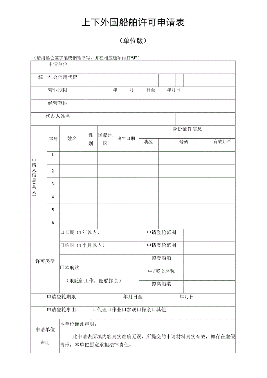 上下外国船舶许可申请表（单位版）.docx_第1页