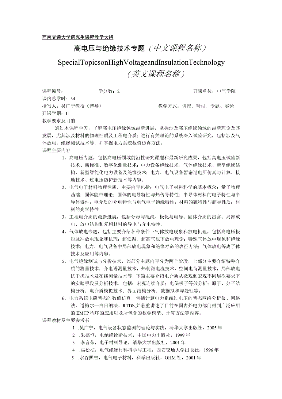 西南交通大学研究生课程教学大纲高电压与绝缘技术专题中文课程名称.docx_第1页