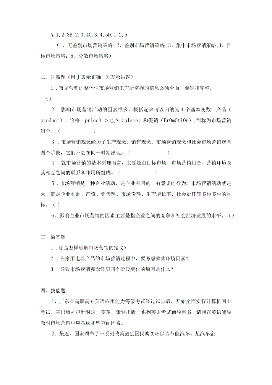 《市场营销》——第一章 市场营销概述.docx_第2页