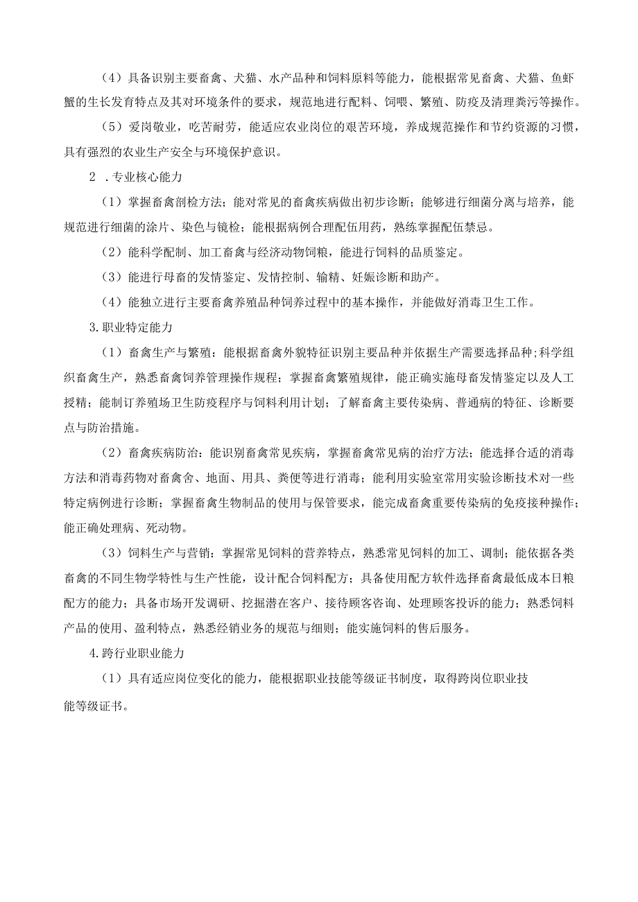 畜禽生产技术专业指导性人才培养方案.docx_第3页