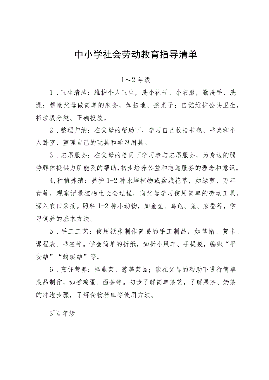 中小学社会劳动教育指导清单.docx_第1页