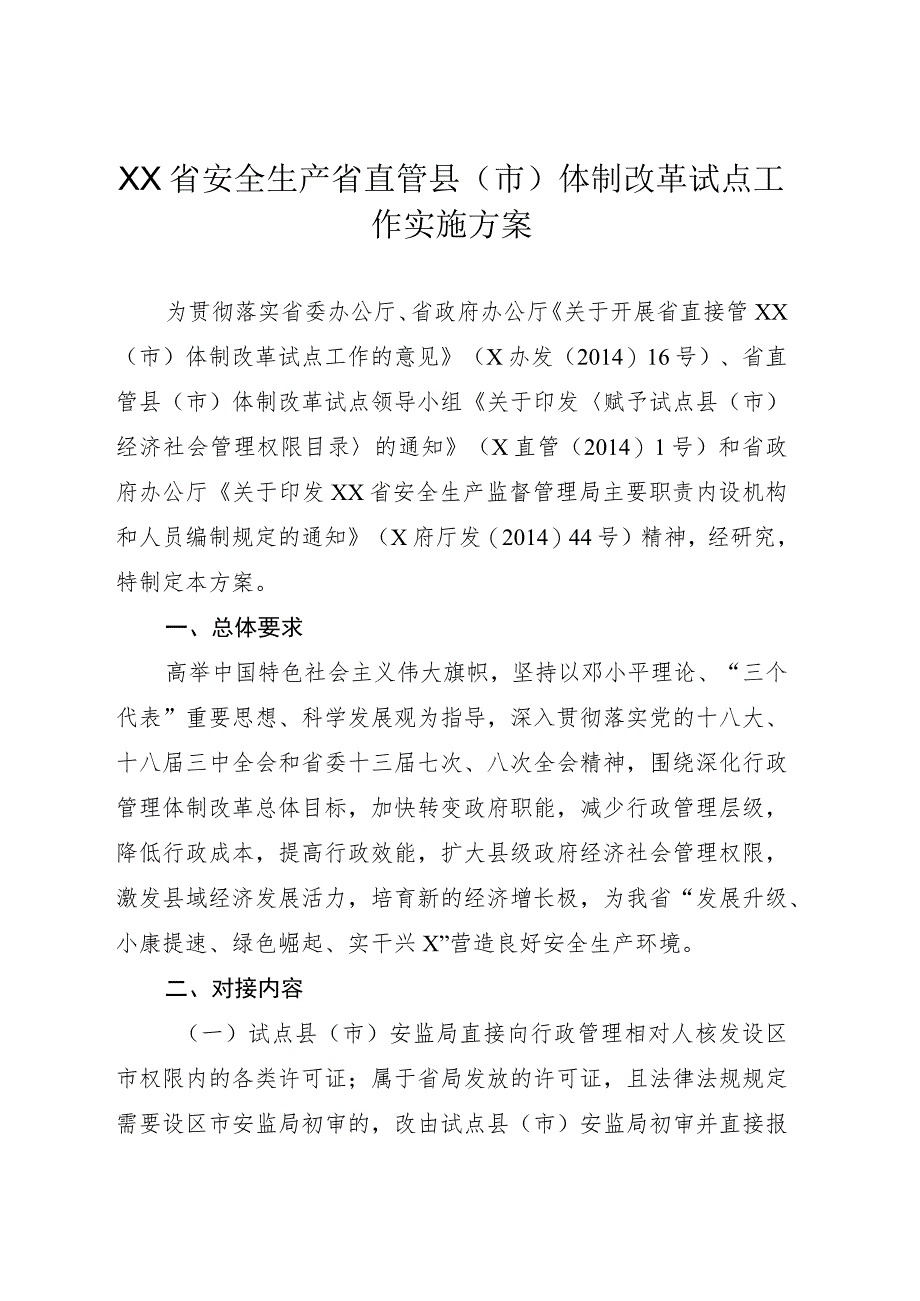 安全生产省直管县（市）体制改革试点工作实施方案.docx_第1页