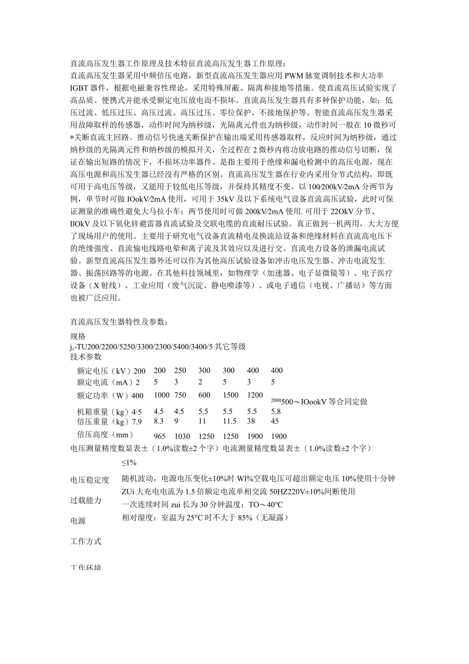 直流高压发生器工作原理及技术特征.docx_第1页