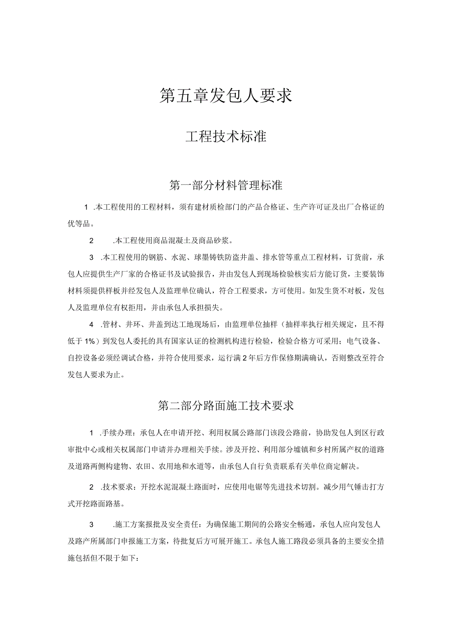 第五章发包人要求.docx_第1页