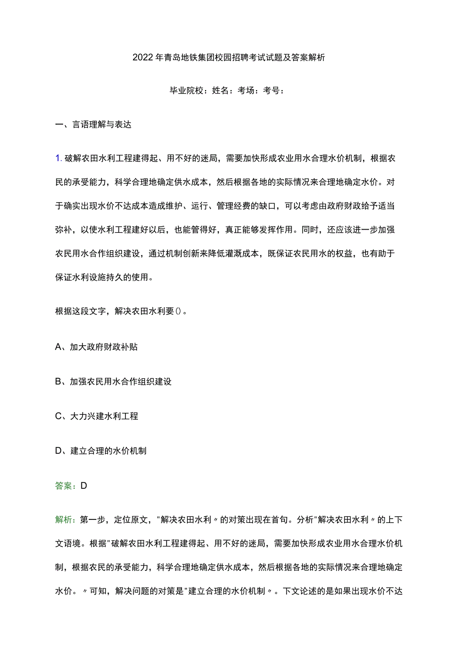 2022年青岛地铁集团校园招聘考试试题及答案解析.docx_第1页