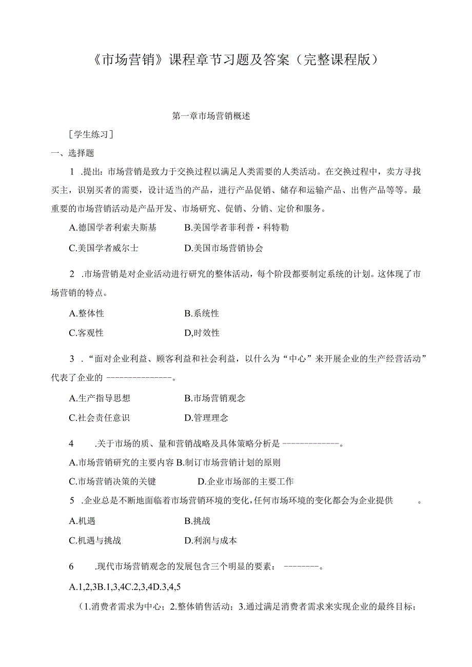 《市场营销》课程章节习题及答案（完整课程版）.docx_第1页