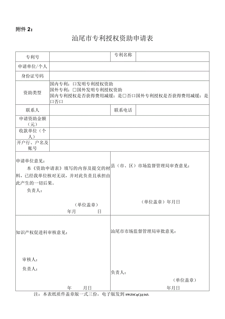 汕尾市专利授权资助申请表.docx_第1页