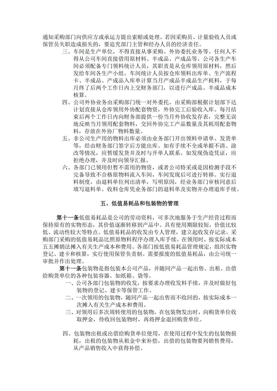 公司存货管理制度存货采购、计价、收发、领退管理规定.docx_第3页