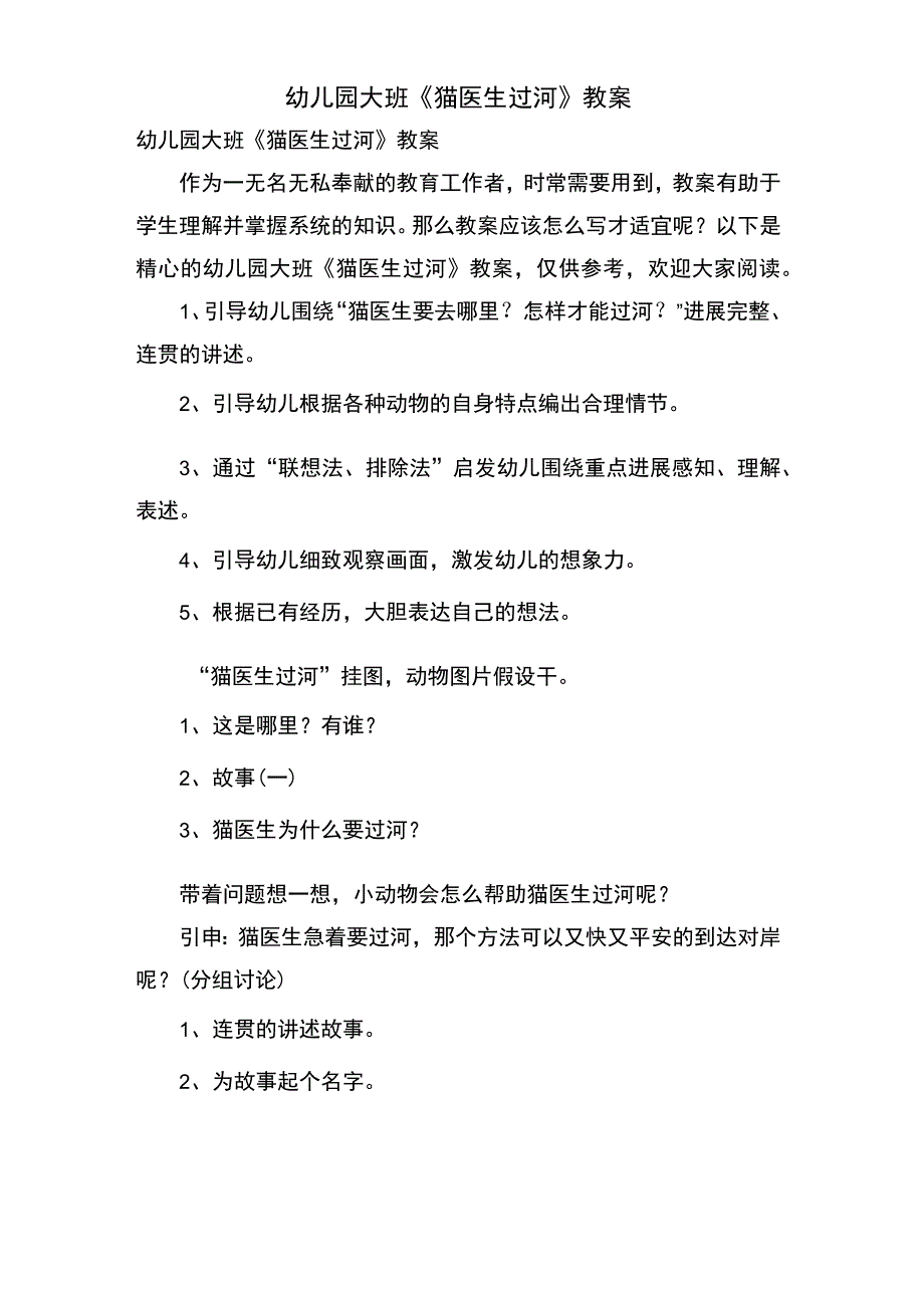 幼儿园大班《猫医生过河》教案.docx_第1页