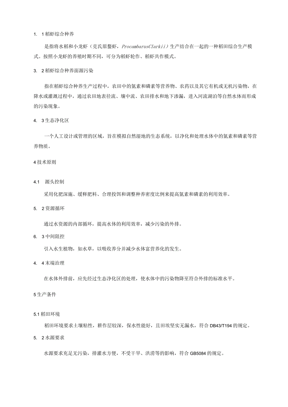 稻虾综合种养面源污染防控技术规程.docx_第2页