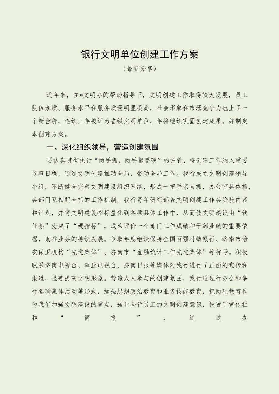 银行文明单位创建工作方案（最新分享）.docx_第1页