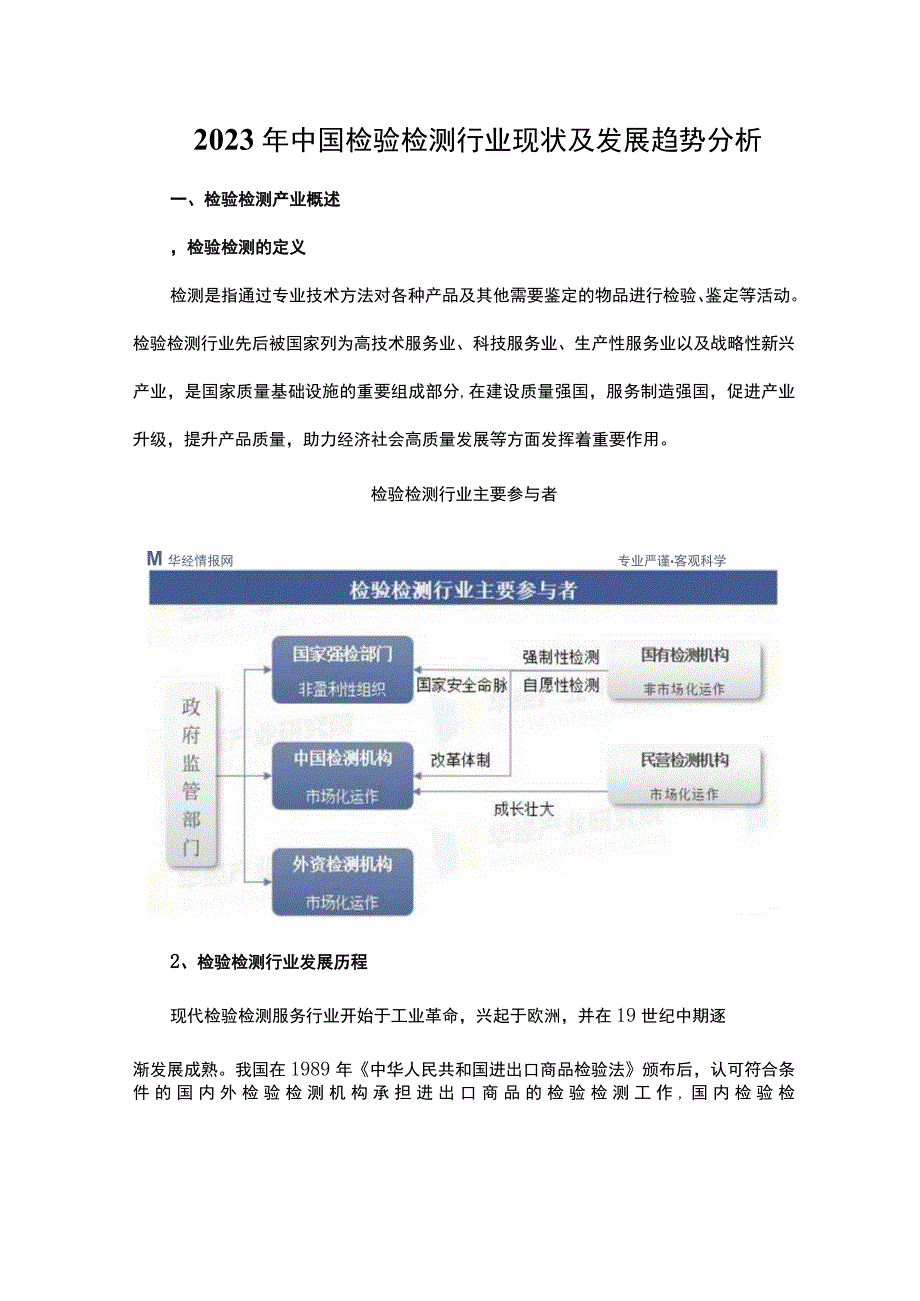 2023年中国检验检测行业现状及发展趋势分析.docx_第1页