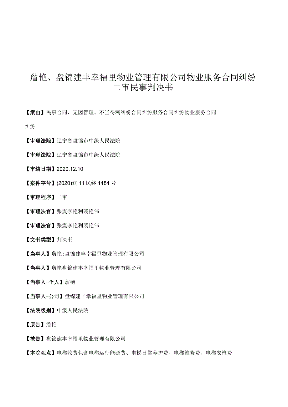 詹艳、盘锦建丰幸福里物业管理有限公司物业服务合同纠纷二审民事判决书.docx_第1页