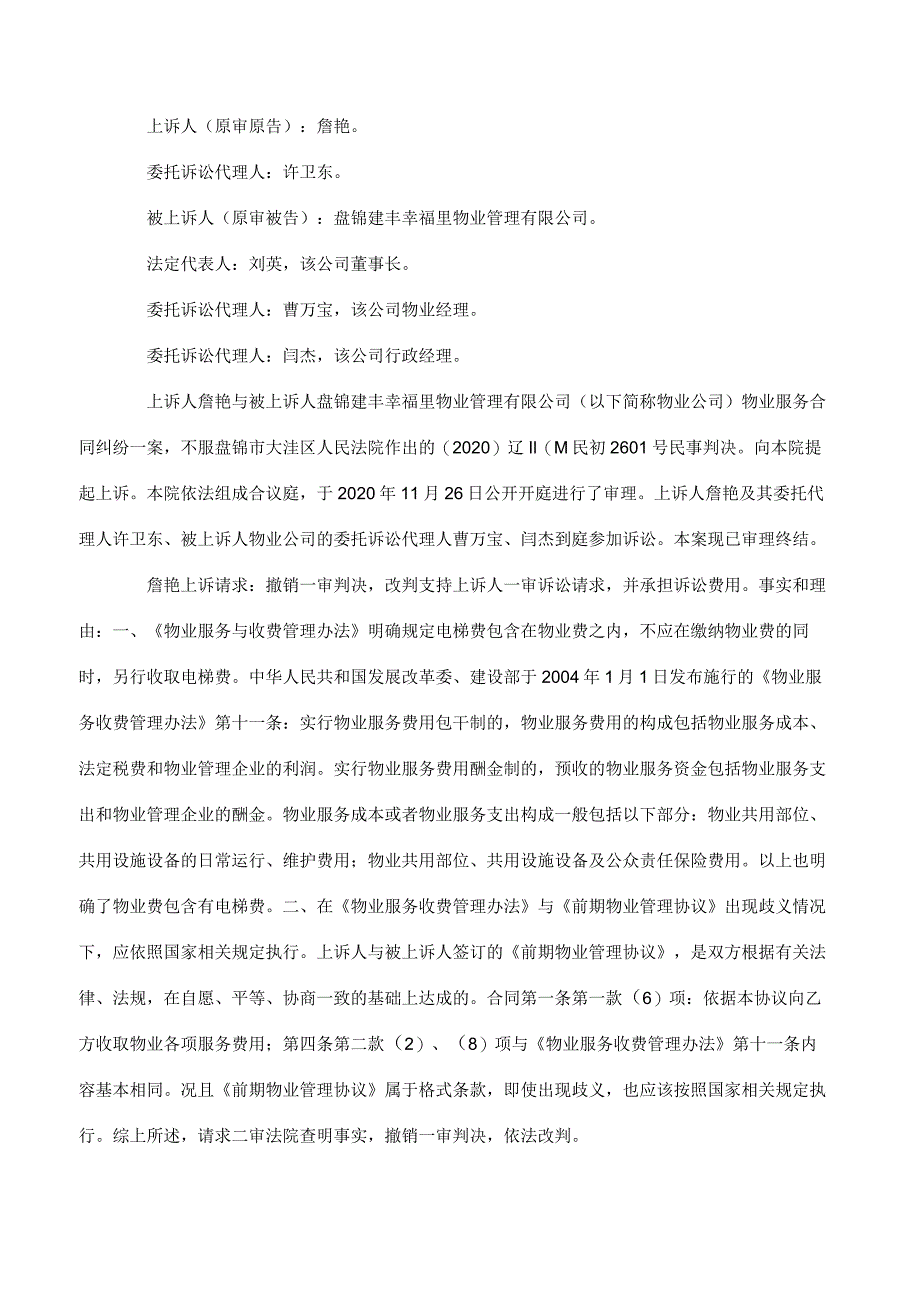 詹艳、盘锦建丰幸福里物业管理有限公司物业服务合同纠纷二审民事判决书.docx_第3页