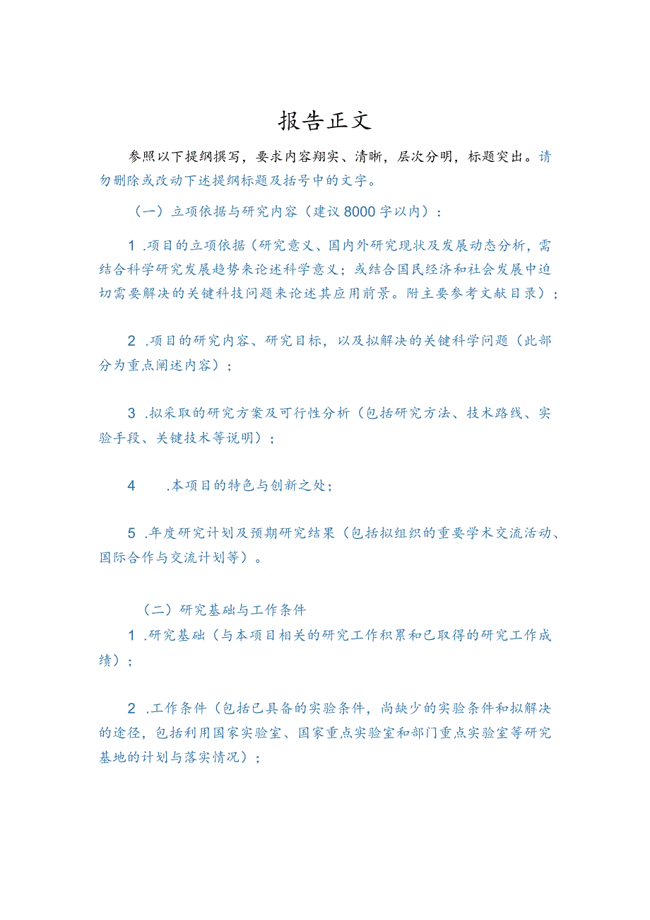 青年科学基金项目申请书填报说明2018版.docx_第3页