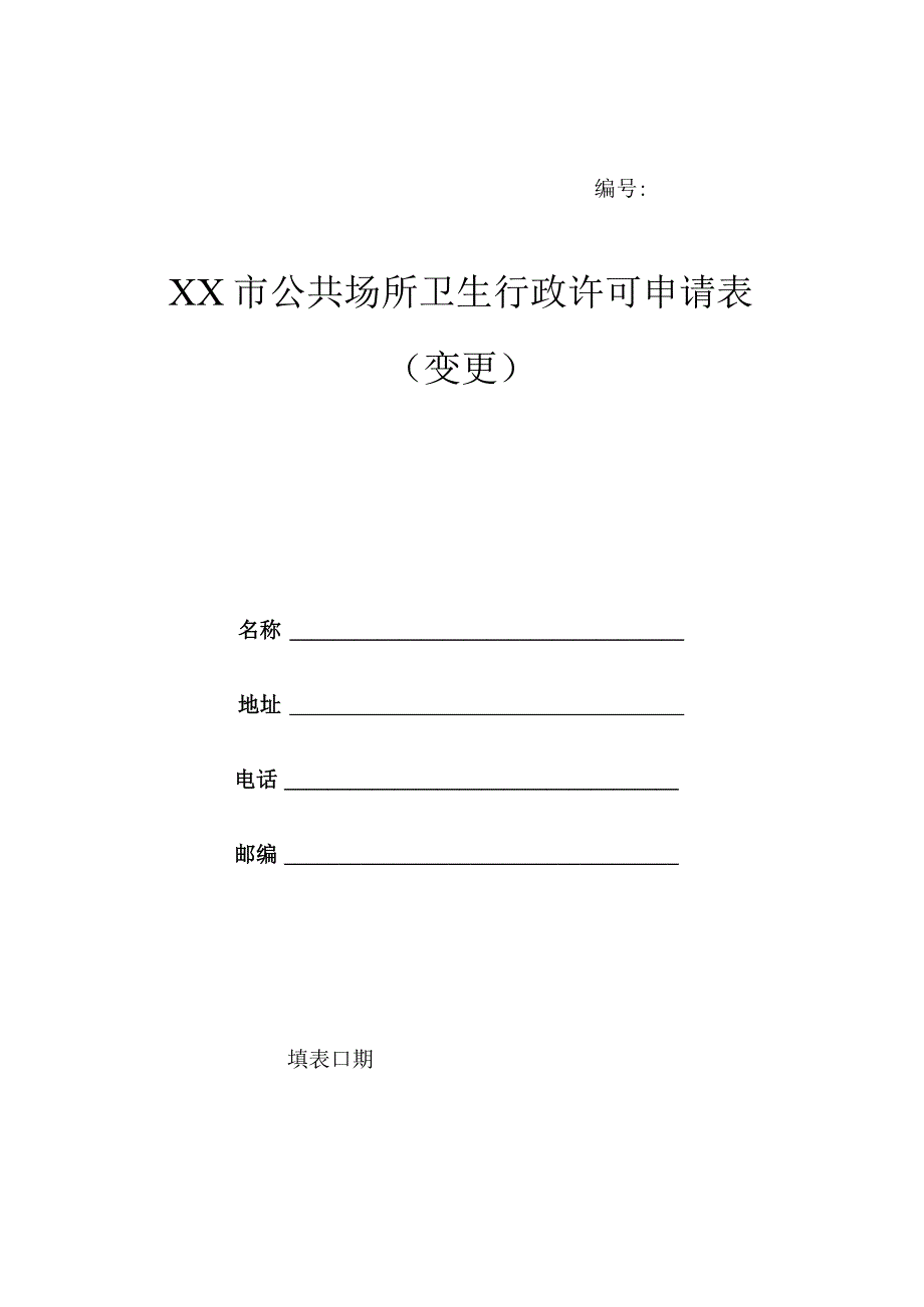 公共场所卫生行政许可申请表（变更）.docx_第1页