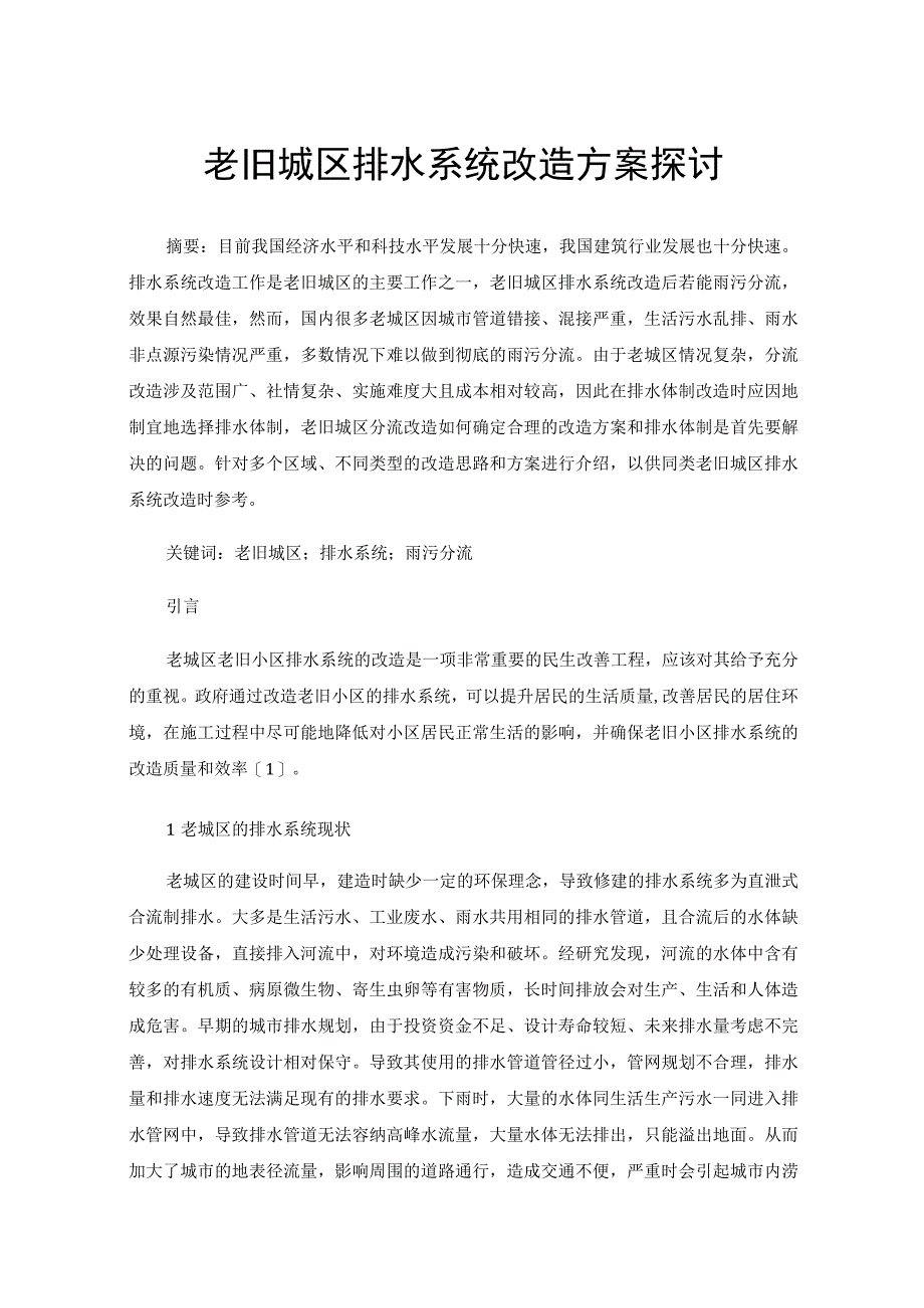 老旧城区排水系统改造方案探讨.docx_第1页