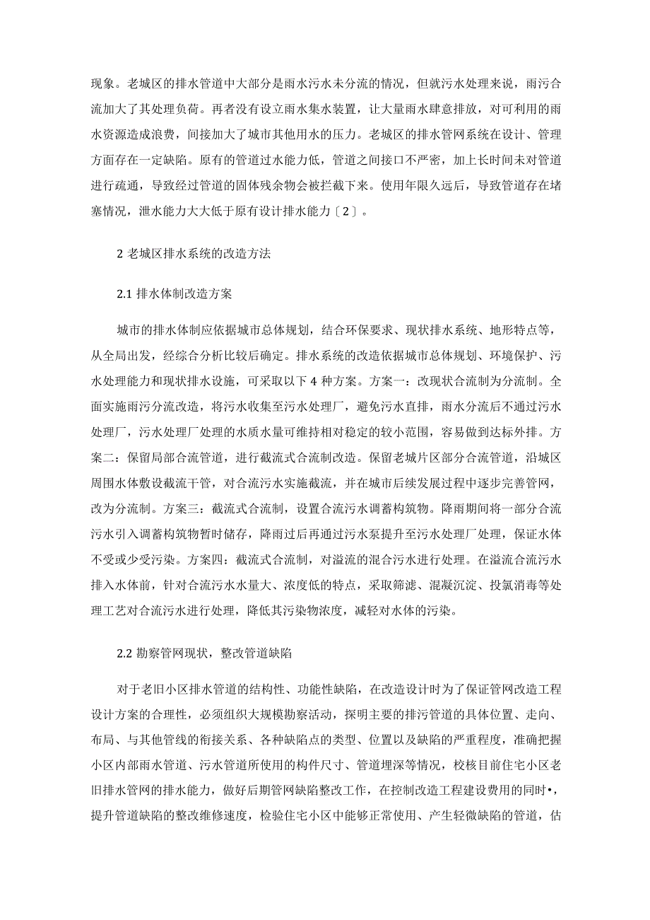 老旧城区排水系统改造方案探讨.docx_第2页