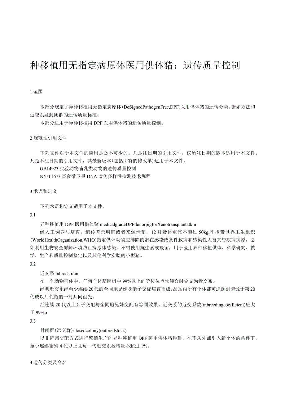 异种移植用无指定病原体 医用供体猪：遗传质量控制.docx_第1页