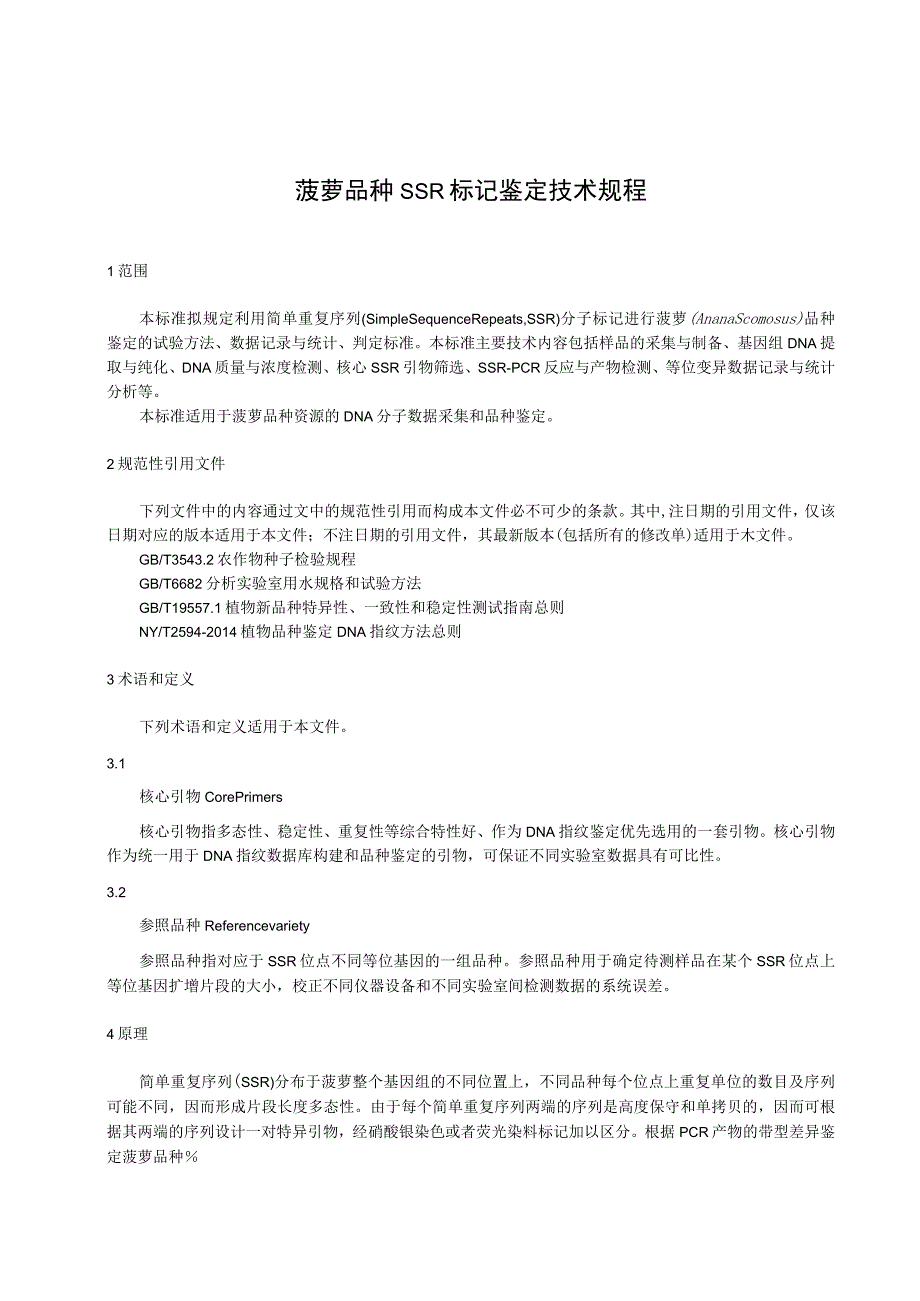 菠萝品种SSR标记鉴定技术规程.docx_第1页