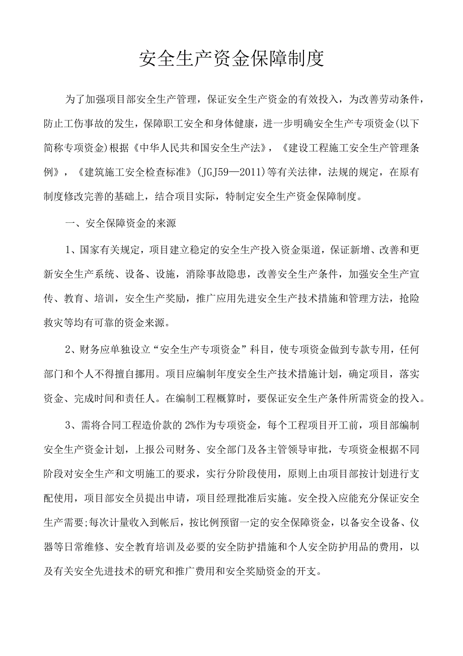 安全生产资金保障制度.docx_第1页